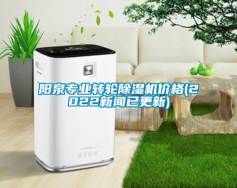 陽(yáng)泉專業(yè)轉(zhuǎn)輪除濕機(jī)價(jià)格(2022新聞已更新)
