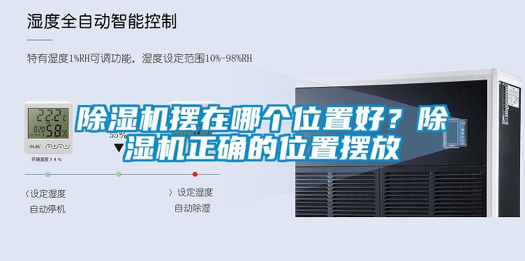 除濕機(jī)擺在哪個(gè)位置好？除濕機(jī)正確的位置擺放