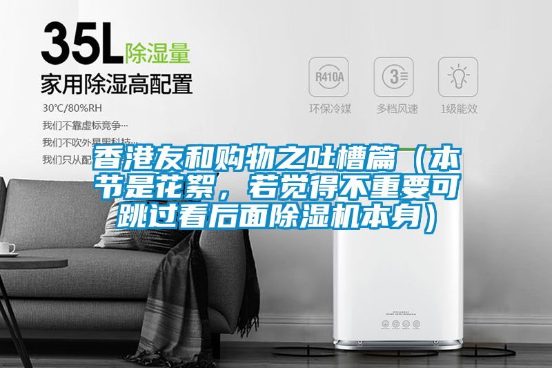 香港友和購(gòu)物之吐槽篇（本節(jié)是花絮，若覺得不重要可跳過(guò)看后面除濕機(jī)本身）
