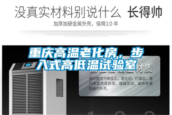 重慶高溫老化房，步入式高低溫試驗(yàn)室