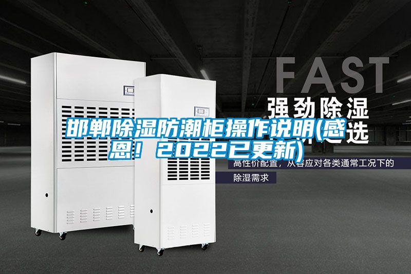 邯鄲除濕防潮柜操作說明(感恩！2022已更新)