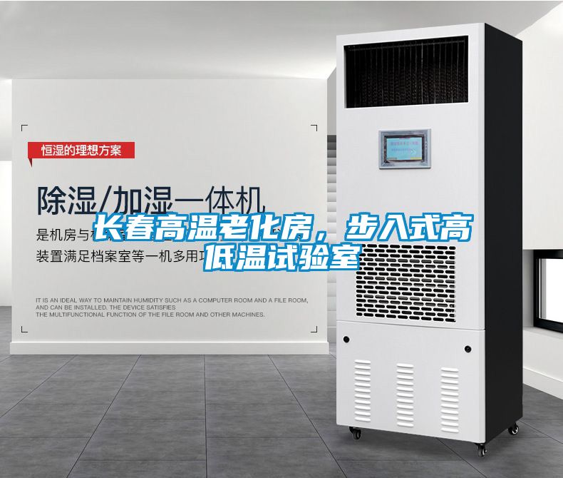 長春高溫老化房，步入式高低溫試驗(yàn)室