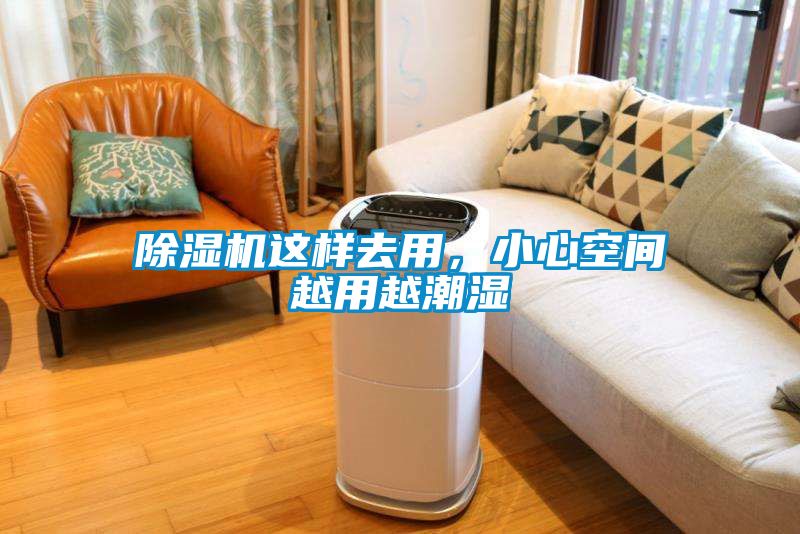 除濕機(jī)這樣去用，小心空間越用越潮濕