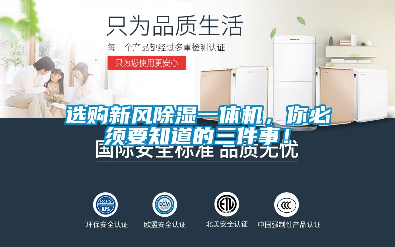 選購(gòu)新風(fēng)除濕一體機(jī)，你必須要知道的三件事！