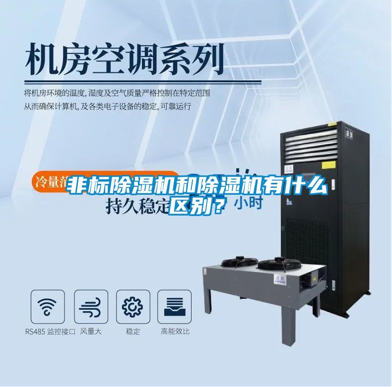 非標(biāo)除濕機(jī)和除濕機(jī)有什么區(qū)別？