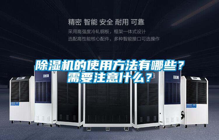 除濕機的使用方法有哪些？需要注意什么？