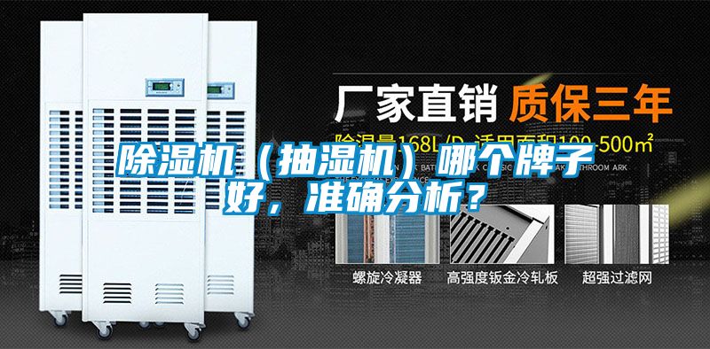 除濕機(jī)（抽濕機(jī)）哪個(gè)牌子好，準(zhǔn)確分析？