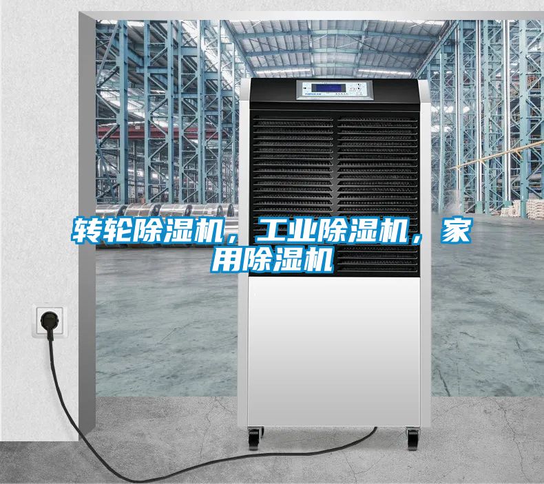 轉(zhuǎn)輪除濕機(jī)，工業(yè)除濕機(jī)，家用除濕機(jī)