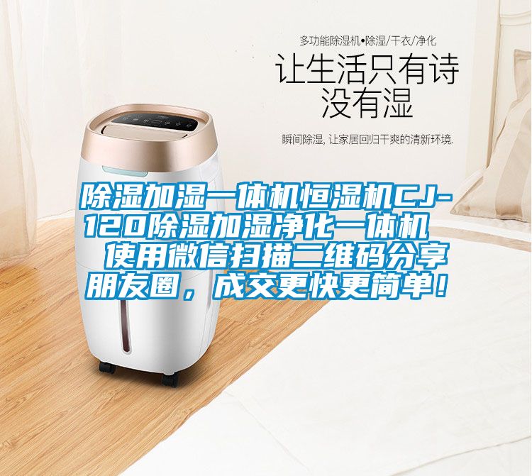 除濕加濕一體機(jī)恒濕機(jī)CJ-120除濕加濕凈化一體機(jī)  使用微信掃描二維碼分享朋友圈，成交更快更簡(jiǎn)單！