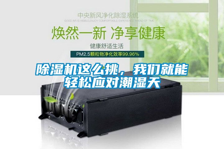 除濕機(jī)這么挑，我們就能輕松應(yīng)對(duì)潮濕天