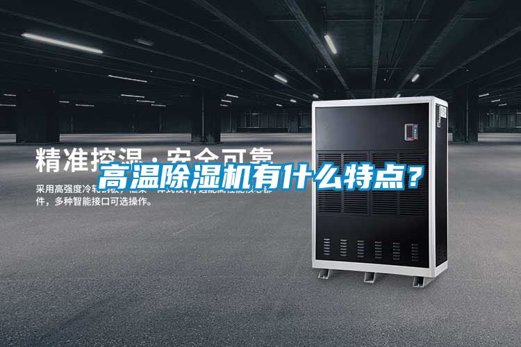 高溫除濕機(jī)有什么特點(diǎn)？