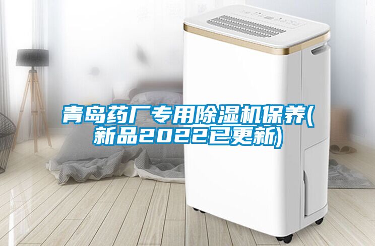 青島藥廠專(zhuān)用除濕機(jī)保養(yǎng)(新品2022已更新)