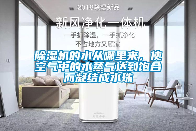 除濕機的水從哪里來，使空氣中的水蒸氣達到飽合而凝結成水珠