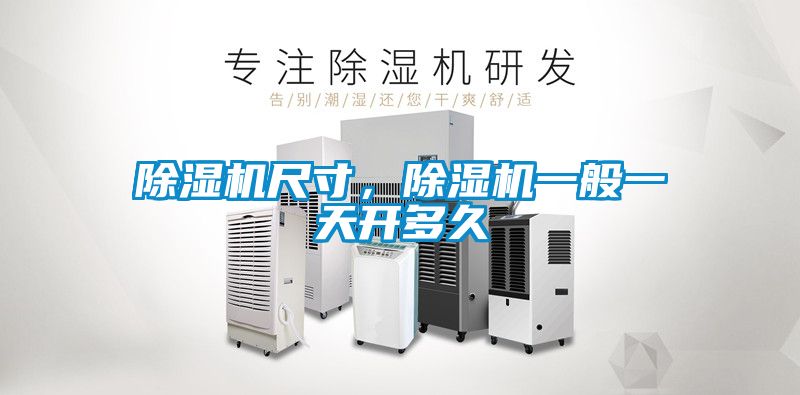 除濕機尺寸，除濕機一般一天開多久