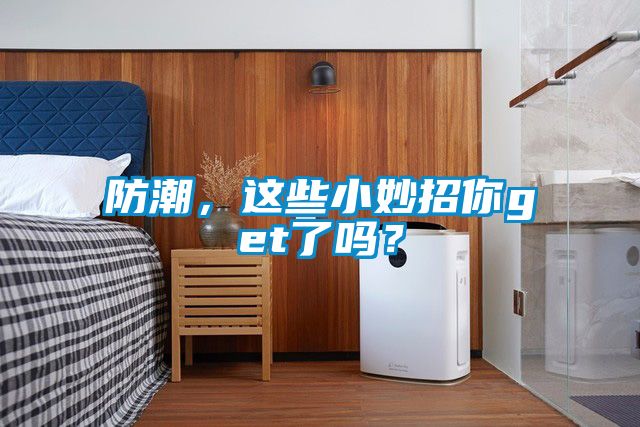 防潮，這些小妙招你get了嗎？