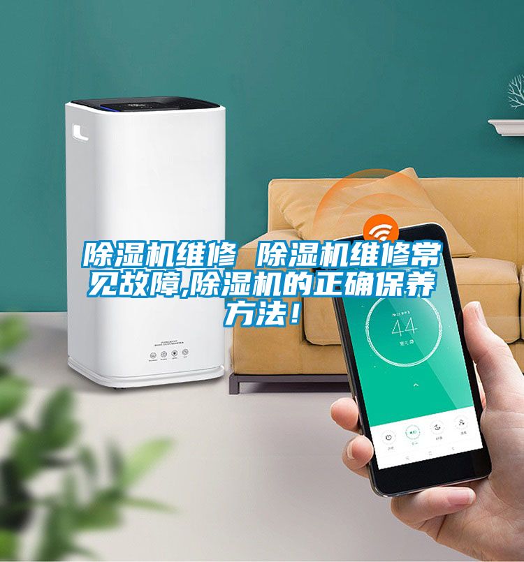 除濕機維修 除濕機維修常見故障,除濕機的正確保養(yǎng)方法！