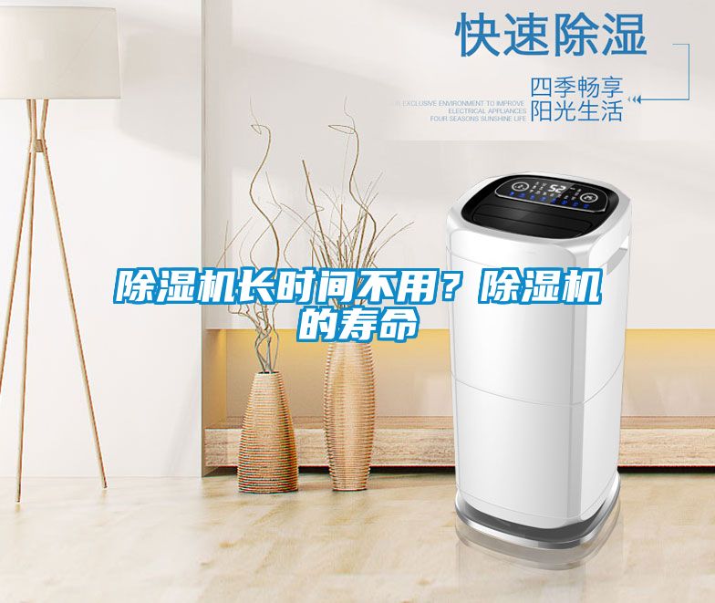 除濕機(jī)長(zhǎng)時(shí)間不用？除濕機(jī)的壽命