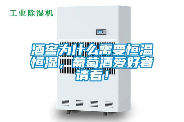 酒窖為什么需要恒溫恒濕，葡萄酒愛好者請看！