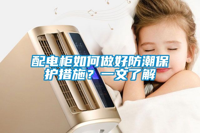 配電柜如何做好防潮保護措施？一文了解