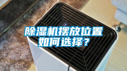 除濕機(jī)擺放位置如何選擇？