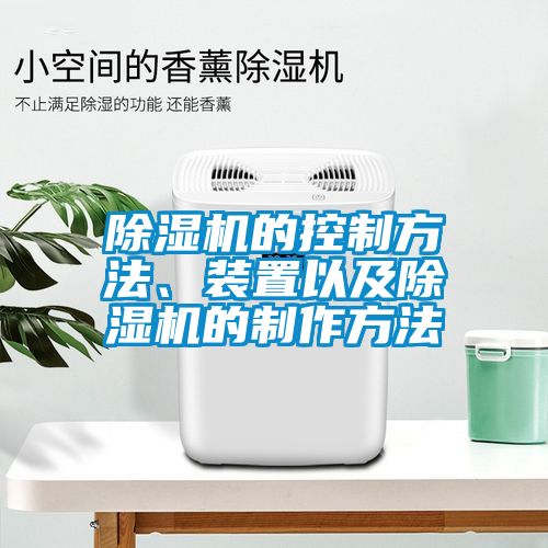 除濕機(jī)的控制方法、裝置以及除濕機(jī)的制作方法
