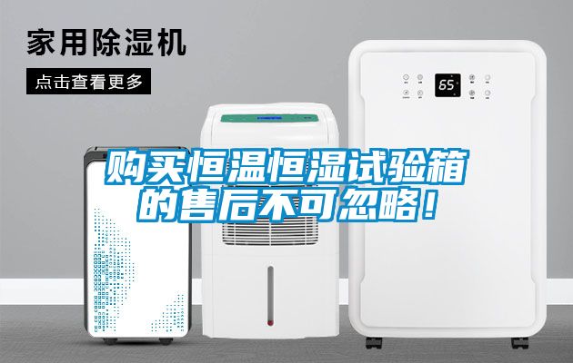購買恒溫恒濕試驗箱的售后不可忽略！