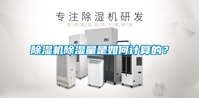 除濕機(jī)除濕量是如何計(jì)算的？