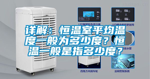 詳解：恒溫室平均溫度一般為多少度？恒溫一般是指多少度？