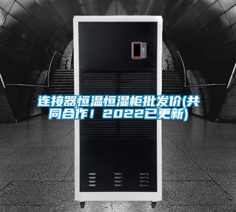 連接器恒溫恒濕柜批發(fā)價(共同合作！2022已更新)