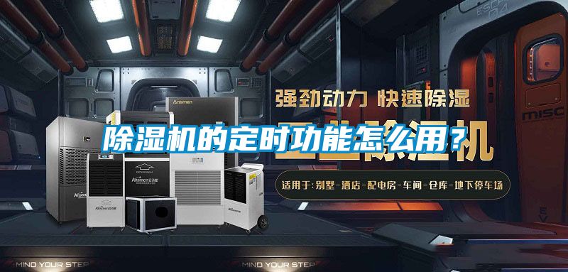 除濕機的定時功能怎么用？