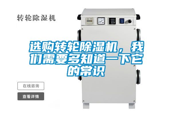 選購(gòu)轉(zhuǎn)輪除濕機(jī)，我們需要多知道一下它的常識(shí)