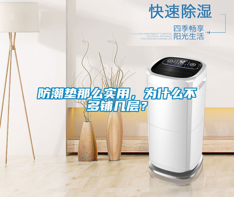 防潮墊那么實(shí)用，為什么不多鋪幾層？