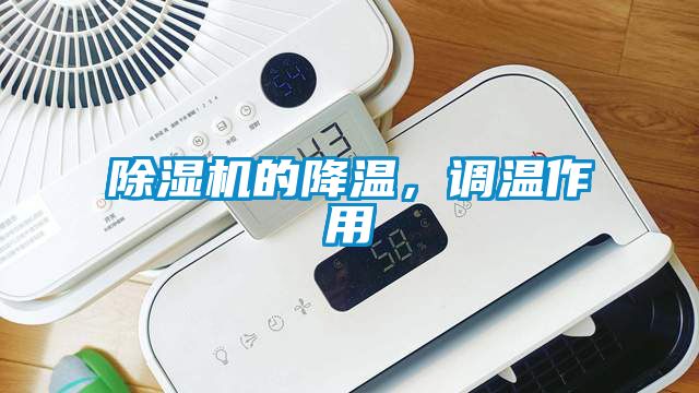 除濕機(jī)的降溫，調(diào)溫作用