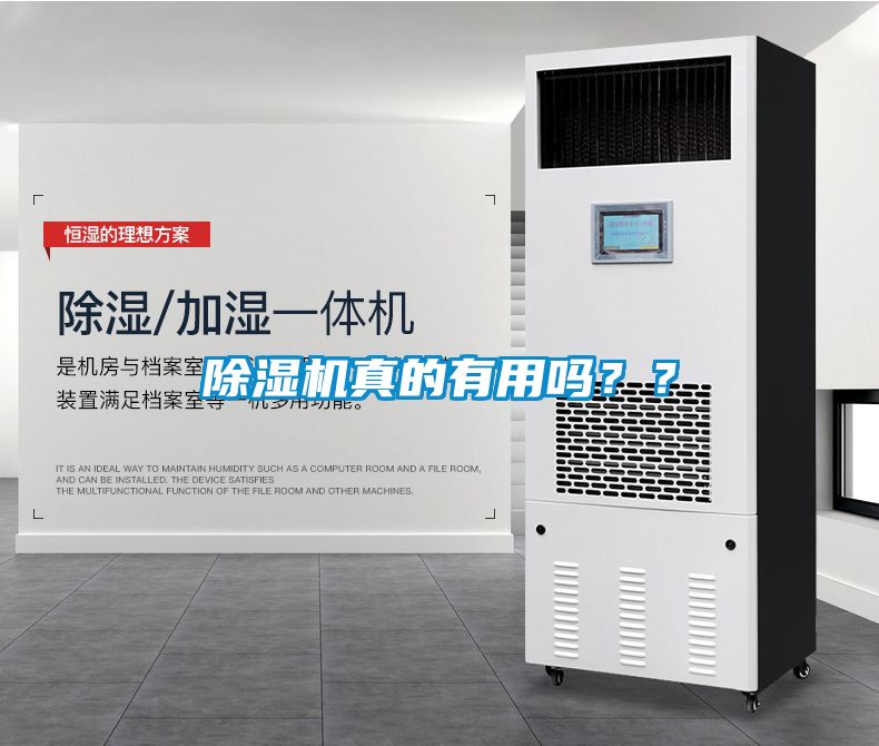 除濕機(jī)真的有用嗎？？