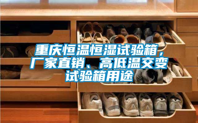 重慶恒溫恒濕試驗箱，廠家直銷、高低溫交變試驗箱用途