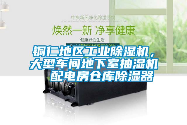 銅仁地區(qū)工業(yè)除濕機，大型車間地下室抽濕機  配電房倉庫除濕器