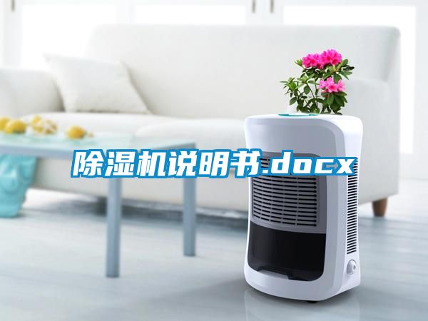 除濕機(jī)說(shuō)明書(shū).docx
