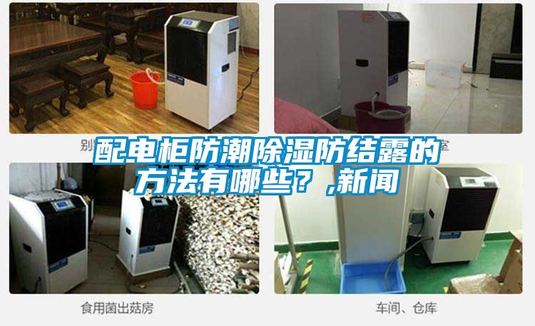 配電柜防潮除濕防結露的方法有哪些？,新聞