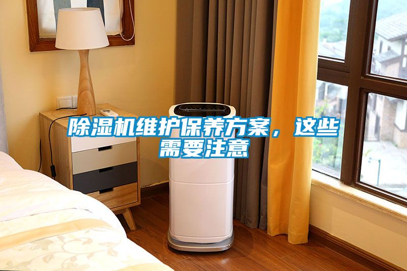 除濕機(jī)維護(hù)保養(yǎng)方案，這些需要注意