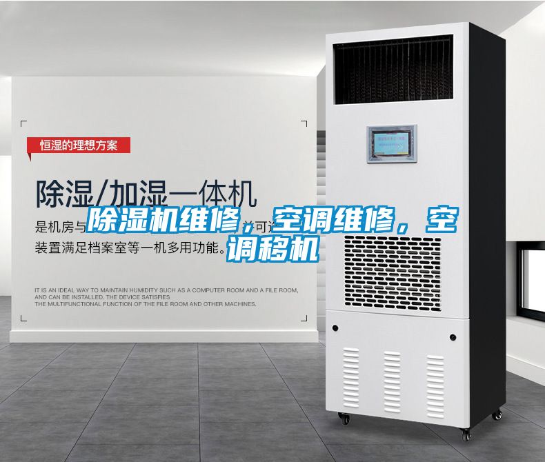 除濕機(jī)維修，空調(diào)維修，空調(diào)移機(jī)