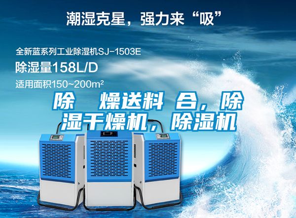 除濕幹燥送料組合，除濕干燥機(jī)，除濕機(jī)