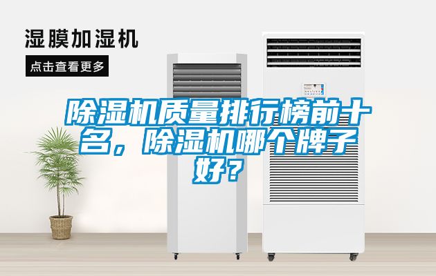 除濕機(jī)質(zhì)量排行榜前十名，除濕機(jī)哪個(gè)牌子好？