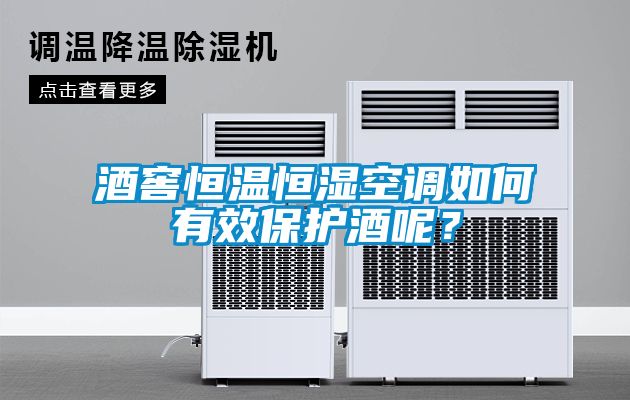 酒窖恒溫恒濕空調(diào)如何有效保護酒呢？