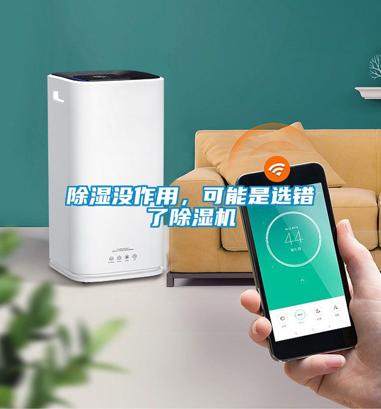 除濕沒作用，可能是選錯(cuò)了除濕機(jī)