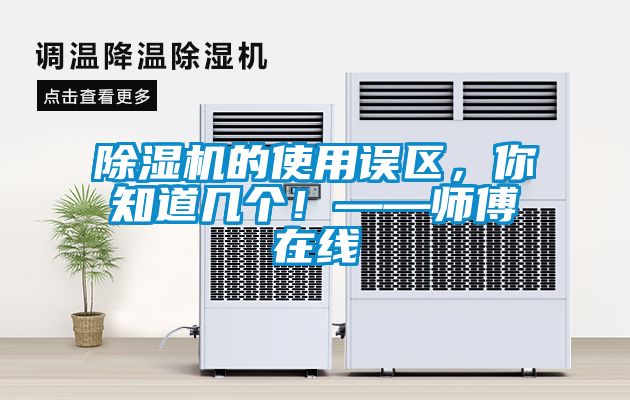除濕機(jī)的使用誤區(qū)，你知道幾個！——師傅在線