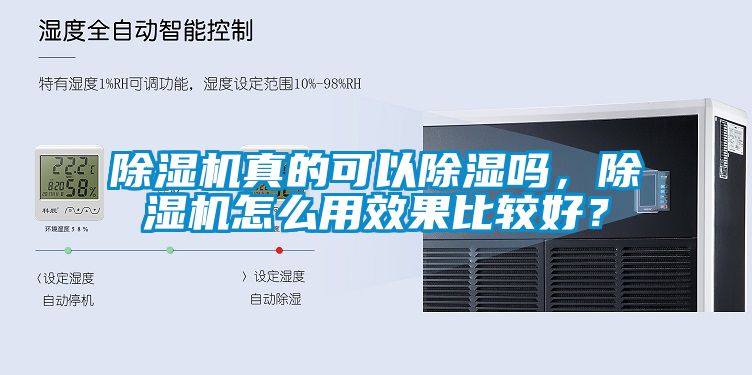 除濕機(jī)真的可以除濕嗎，除濕機(jī)怎么用效果比較好？