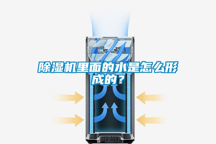 除濕機(jī)里面的水是怎么形成的？