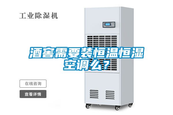 酒窖需要裝恒溫恒濕空調(diào)么？
