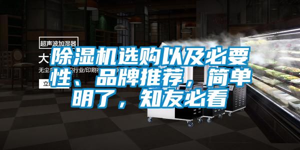 除濕機(jī)選購(gòu)以及必要性、品牌推薦，簡(jiǎn)單明了，知友必看