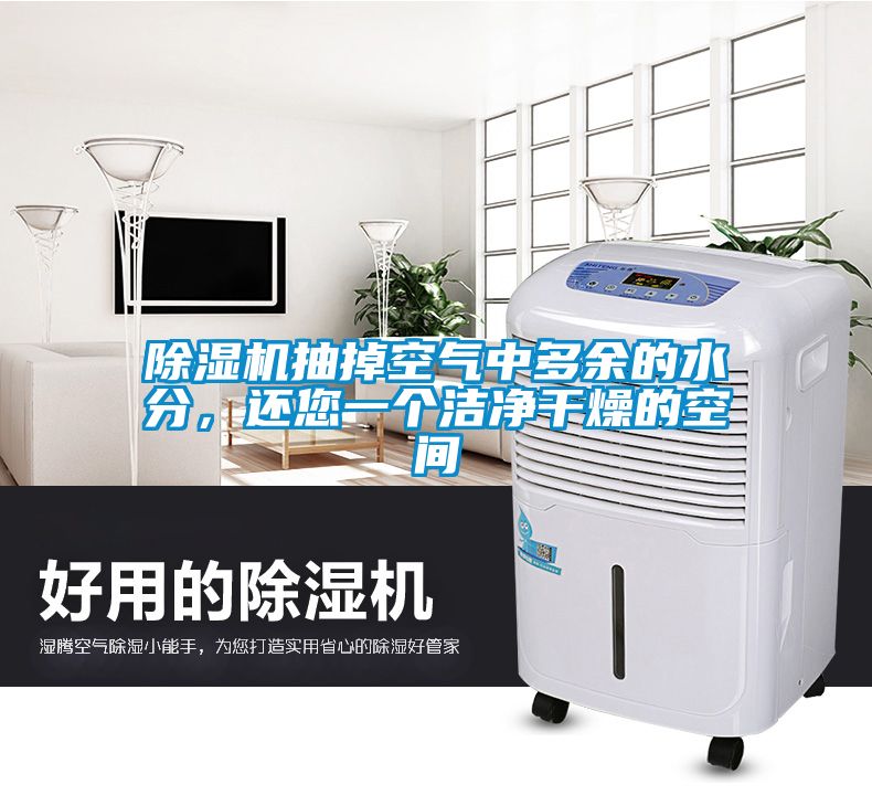 除濕機(jī)抽掉空氣中多余的水分，還您一個(gè)潔凈干燥的空間